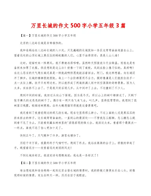 万里长城的作文500字小学五年级3篇