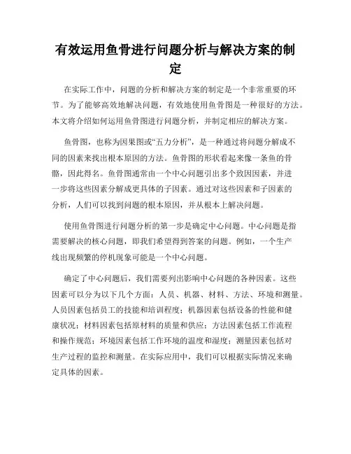 有效运用鱼骨进行问题分析与解决方案的制定