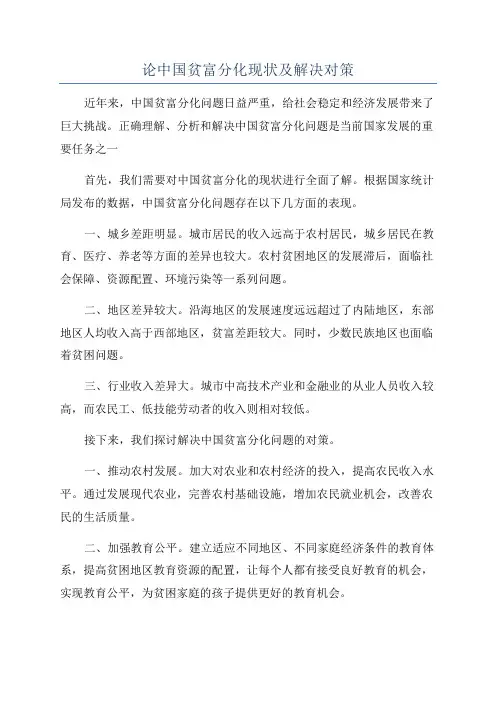 论中国贫富分化现状及解决对策