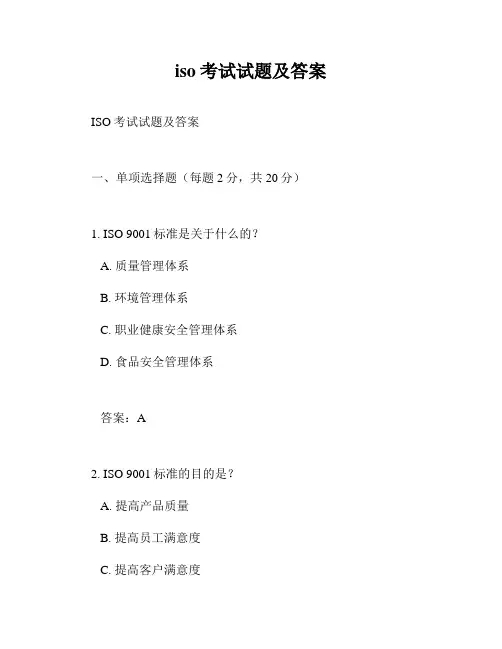 iso考试试题及答案