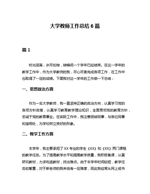 大学教师工作总结6篇