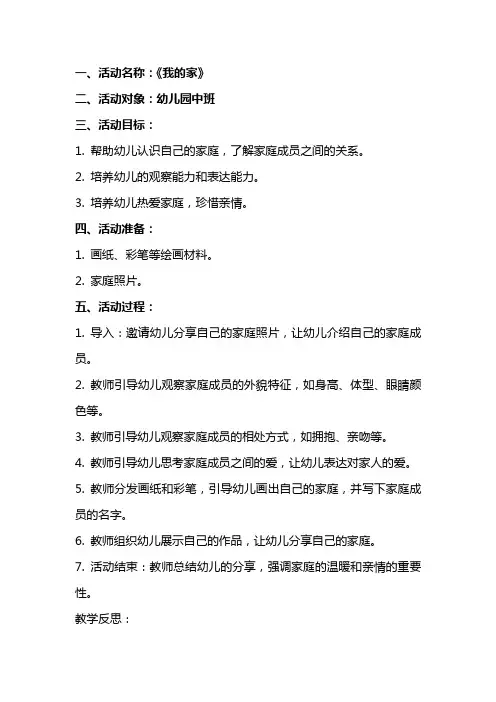 《我的家》活动教案及反思