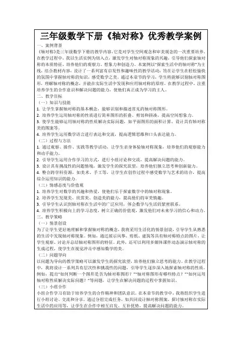 三年级数学下册《轴对称》优秀教学案例