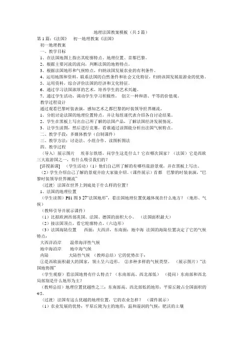 地理法国教案模板(共5篇) 