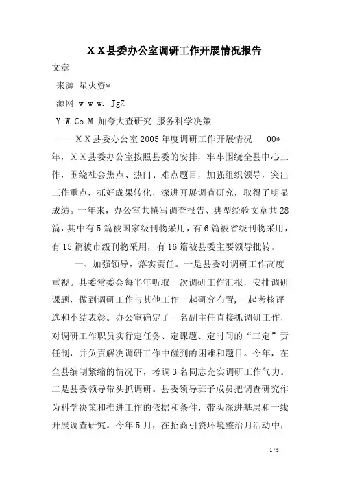 ＸＸ县委办公室调研工作开展情况报告