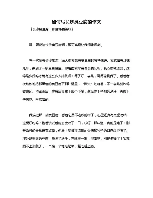 如何写长沙臭豆腐的作文