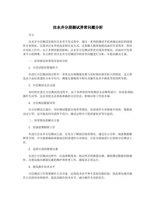注水井分层测试异常问题分析