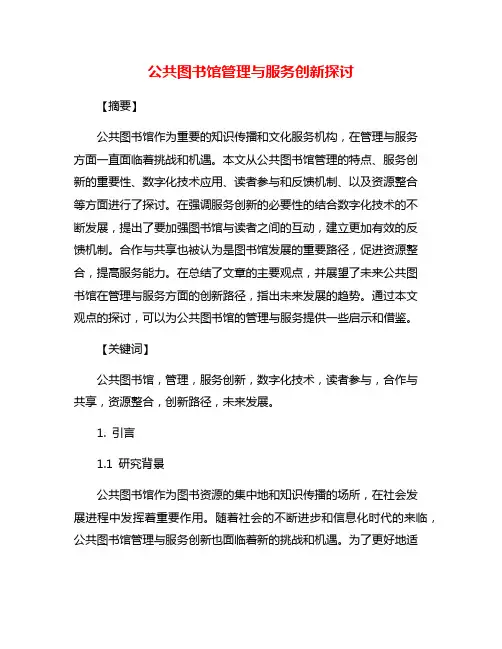 公共图书馆管理与服务创新探讨