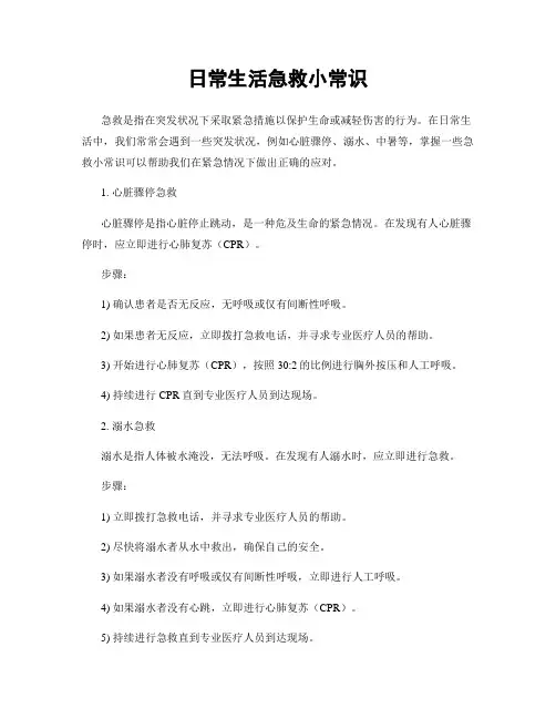 日常生活急救小常识