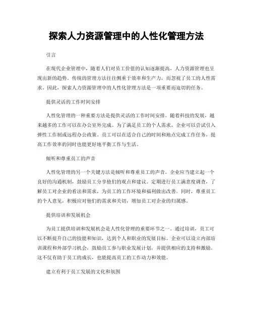 探索人力资源管理中的人性化管理方法