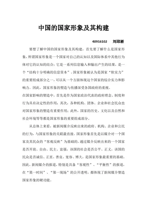 中国的国家形象及其构建