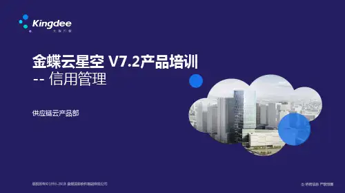 金蝶云星空 V7.2_产品培训_供应链_信用管理