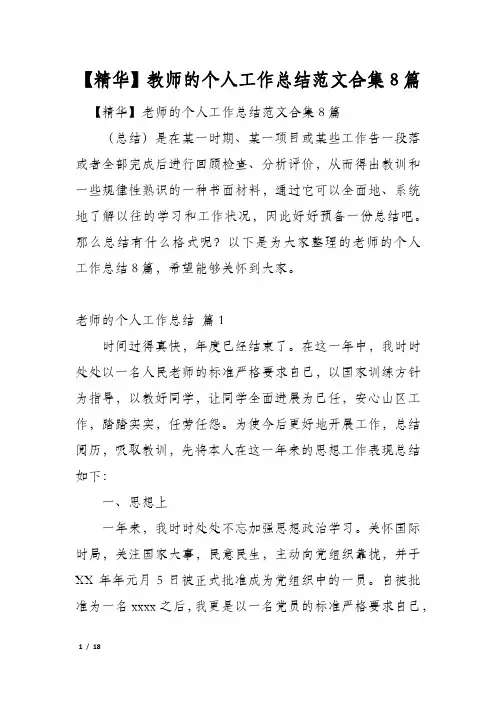 教师的个人工作总结范文合集8篇