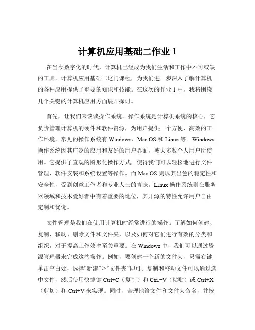 计算机应用基础二作业1