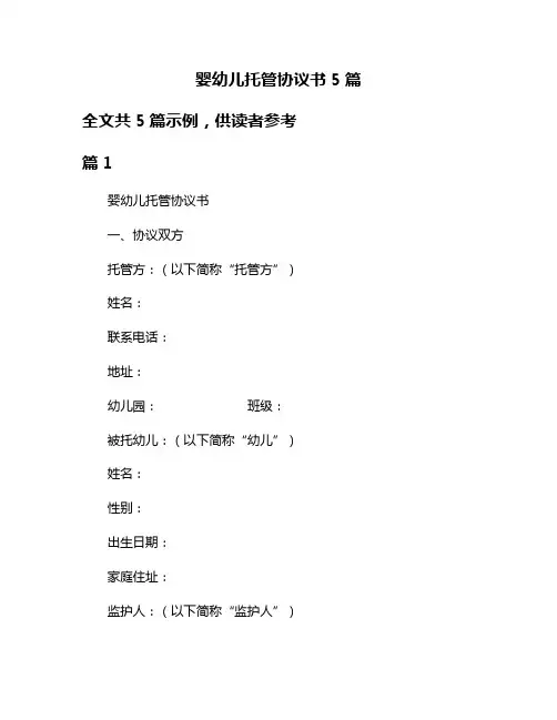 婴幼儿托管协议书5篇