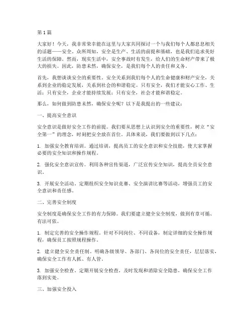 安全_防患未然的演讲稿(3篇)