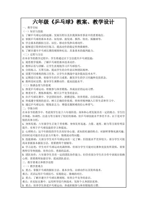 六年级《乒乓球》教案、教学设计