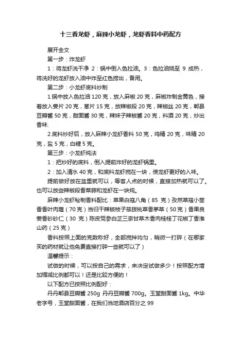 十三香龙虾，麻辣小龙虾，龙虾香料中药配方