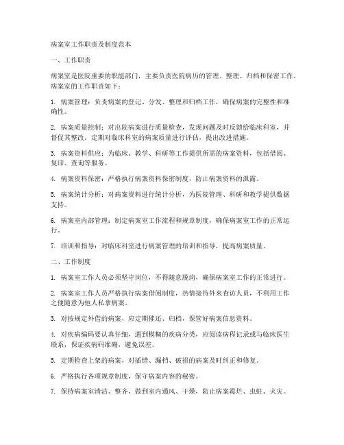 病案室工作职责及制度范本