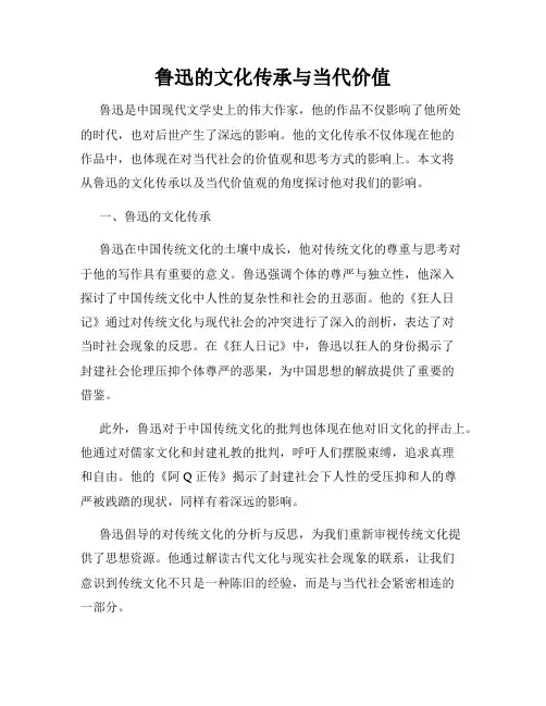 鲁迅的文化传承与当代价值