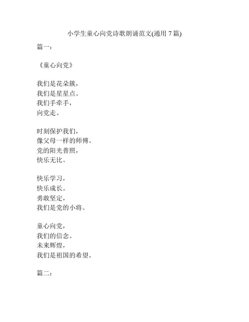 小学生童心向党诗歌朗诵范文(通用7篇)