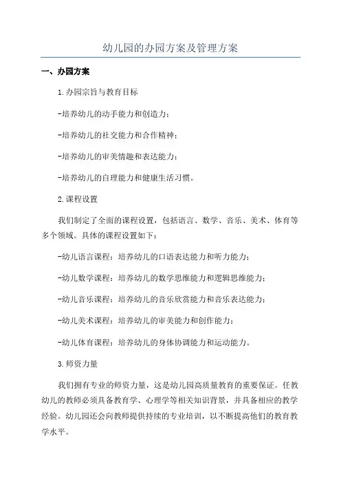 幼儿园的办园方案及管理方案