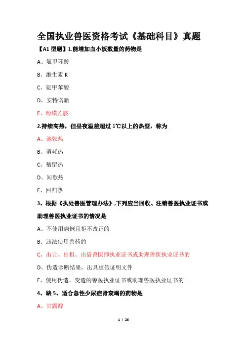 全国执业兽医资格考试《基础科目》真题
