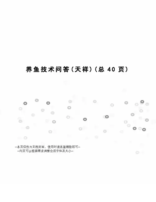养鱼技术问答