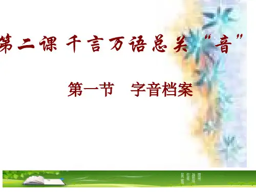 标 题：字音档案——汉字的注音PPT教学课件