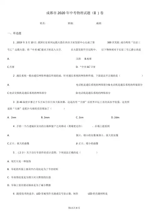 成都市2020年中考物理试题(II)卷