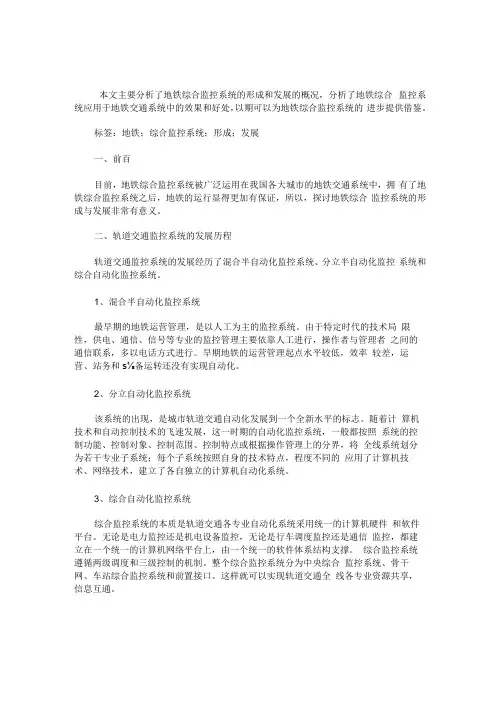 地铁综合监控系统的形成与发展