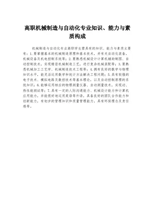 高职机械制造与自动化专业知识、能力与素质构成