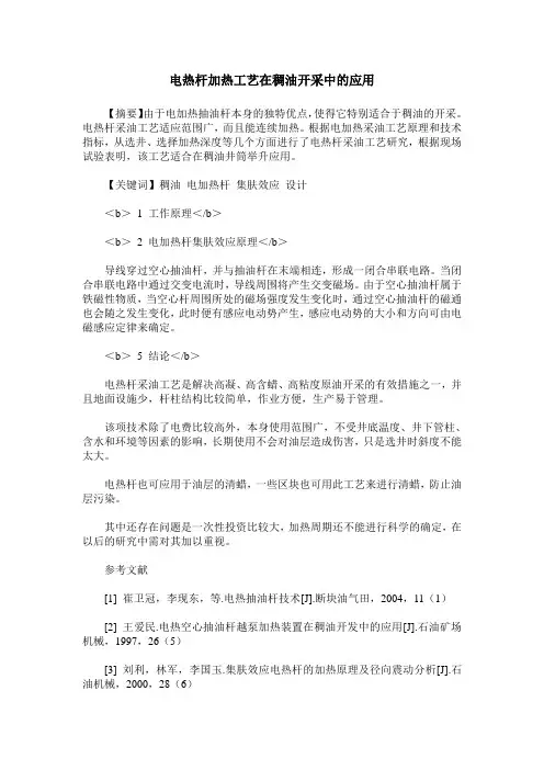 电热杆加热工艺在稠油开采中的应用