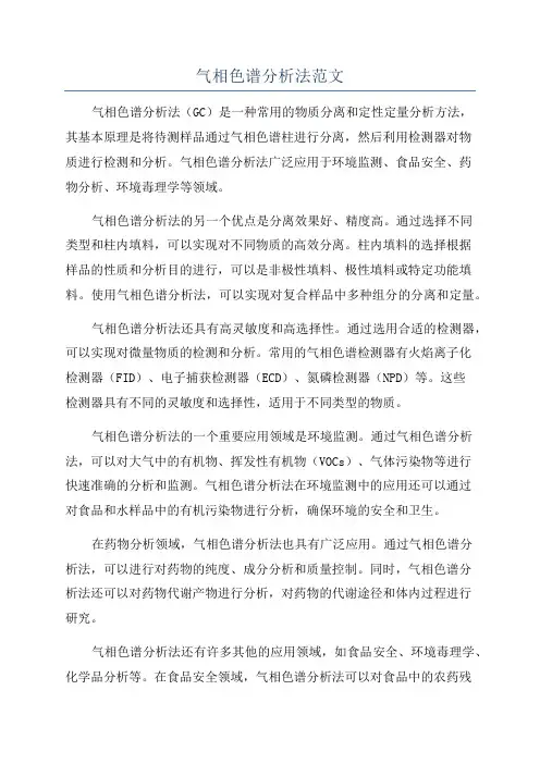 气相色谱分析法范文