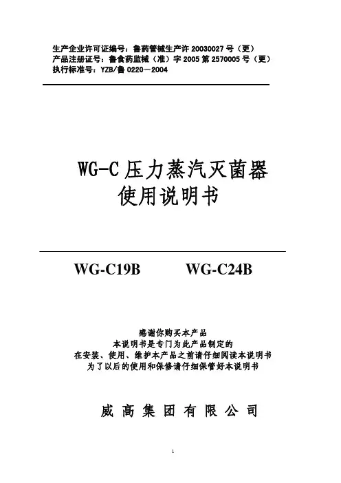 威高集团 WG-C 压力蒸汽灭菌器 说明书