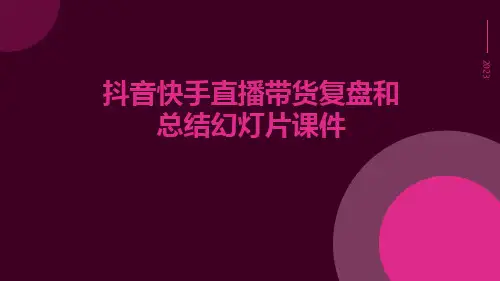 抖音快手直播带货复盘和总结幻灯片课件
