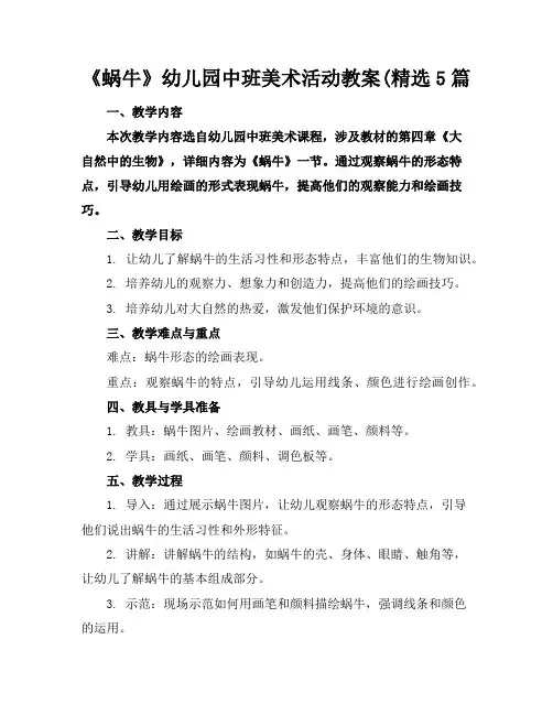 《蜗牛》幼儿园中班美术活动教案(精选5篇