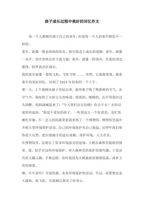 孩子成长过程中美好的回忆作文