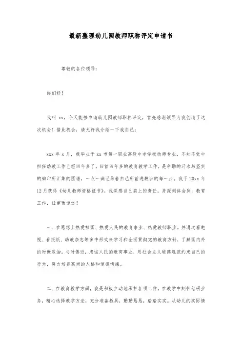 最新整理幼儿园教师职称评定申请书.docx
