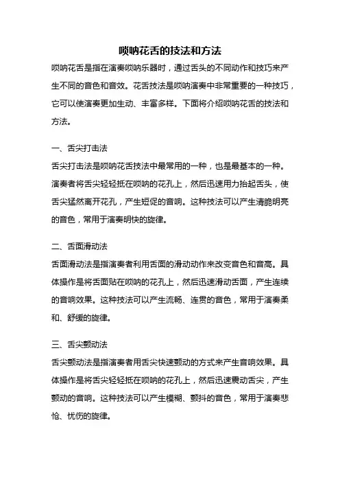 唢呐花舌的技法和方法
