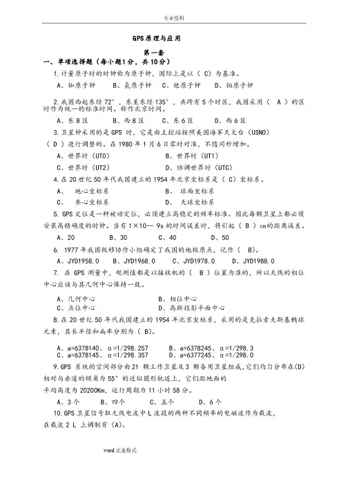 GPS测量原理与应用试卷和答案（共5套）