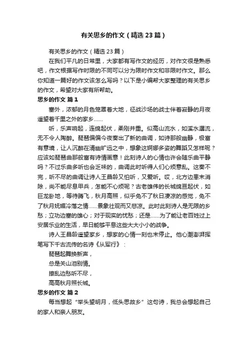 有关思乡的作文（精选23篇）