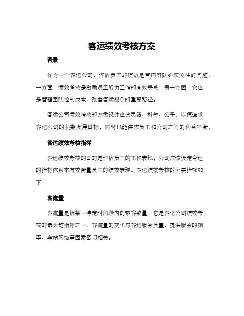 客运绩效考核方案