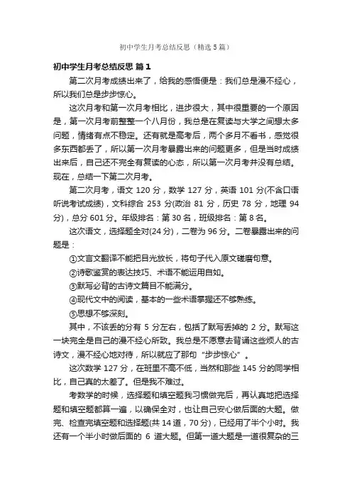 初中学生月考总结反思（精选5篇）