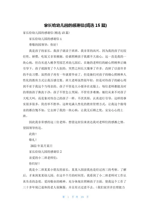 家长给幼儿园的感谢信(精选15篇)