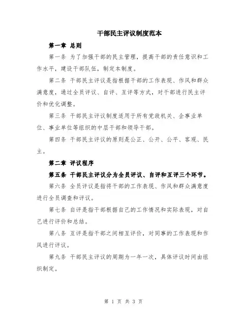 干部民主评议制度范本