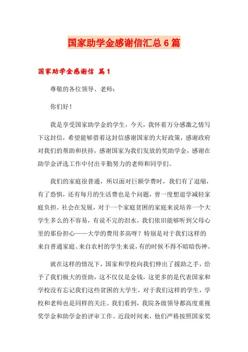 国家助学金感谢信汇总6篇