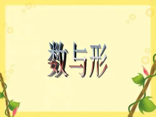 小学数学课件《数与形》