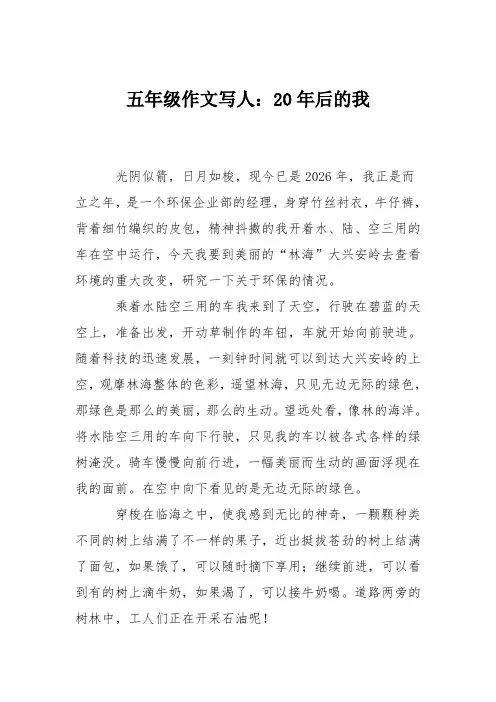 五年级作文写人：20年后的我_0