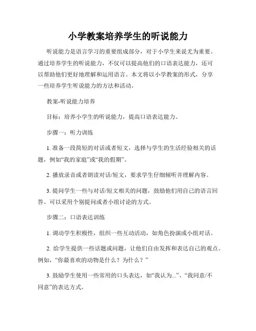 小学教案培养学生的听说能力